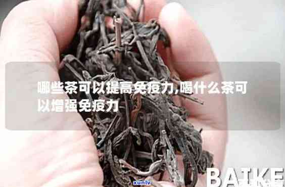 喝什么茶增强免疫力？快速提高免疫力的 *** 