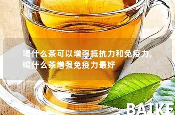 喝什么茶增强免疫力？快速提高免疫力的 *** 