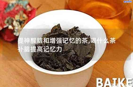 喝什么茶能快速有效地增强记忆力？