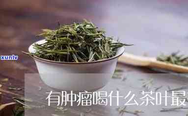 喝什么茶消除肿瘤，茶叶抗癌？这些饮品或能帮助你消除肿瘤！