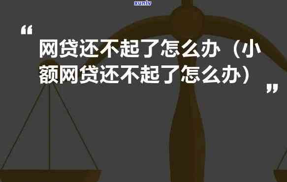 不存在钱还网贷会怎么样，没钱还网贷：可能的结果和解决方案