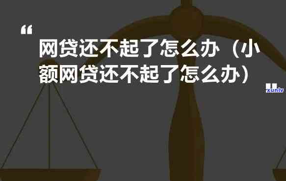 没钱还网贷会怎么样-没钱还网贷会怎么样呢