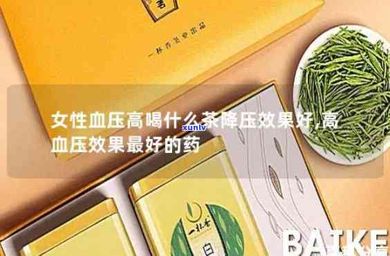 喝什么茶可以降血压？女性适用的饮品推荐