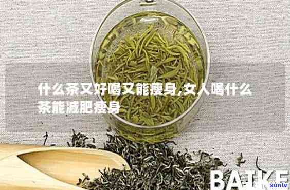 什么茶适合女生喝减肥？专家推荐几款有效茶叶