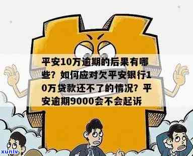 平安普贷款还不上会有什么结果，深入熟悉：平安普贷款逾期未还的严重结果