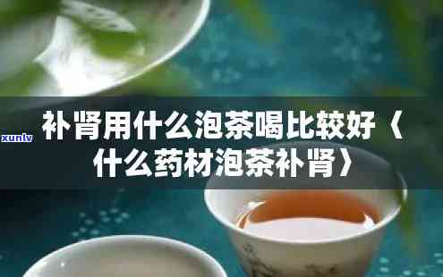 补肝补肾泡什么茶喝-补肝补肾泡什么茶喝