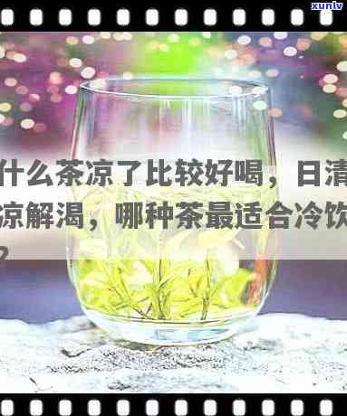 什么茶放凉了可以喝-什么茶放凉了可以喝了