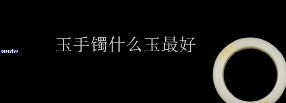 哪个玉手镯好看，寻找美丽：评选更佳玉手镯