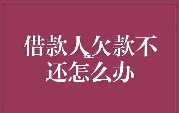 欠账还不上，陷入债务危机：怎样应对欠账还不上的困境？