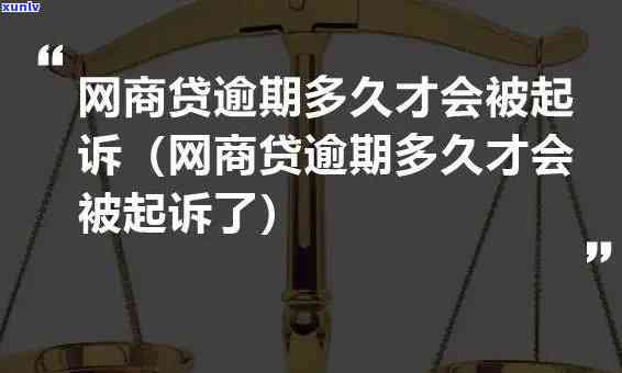 网商贷逾期怎么办网商贷逾期会被起诉吗，网商贷逾期处理 *** ：可能面临的法律后果