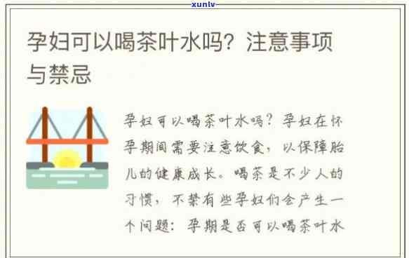 怀孕不能喝什么茶水？关键信息全在这里！