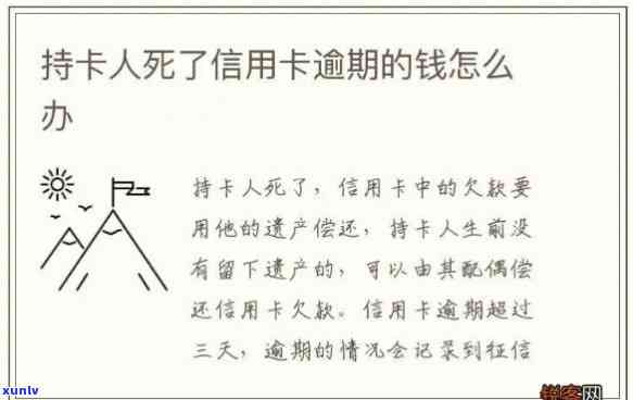 人不在了信用卡欠钱不还会怎样，信用卡欠款未还，人已离世：应怎样解决？