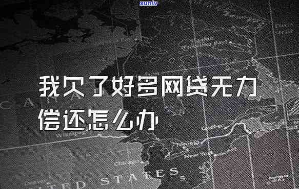 欠网贷不还会怎么样几万块钱，网贷欠款数万元未还，可能面临的结果是什么？