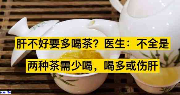 肝不好什么茶不能喝-肝不好什么茶不能喝呢