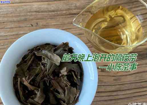 为什么茶不能过夜喝的原因，揭秘：为何隔夜茶不宜饮用？原因解析！