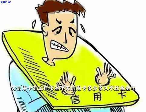 欠信用卡不还会怎么样-一直欠信用卡不还会怎么样