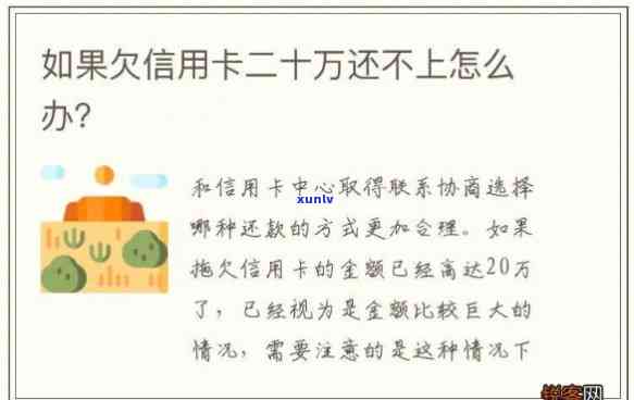 信用卡欠20万不还：结果、解决方法全解析