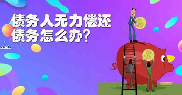 欠款无力偿还会怎么样-个人欠款无力偿还会影响家人吗