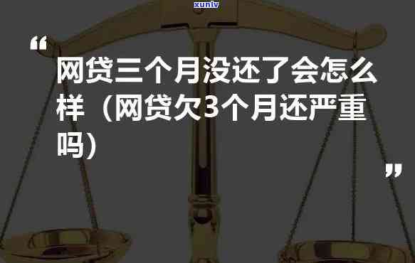 欠网贷三个月未还：结果严重，作用深远