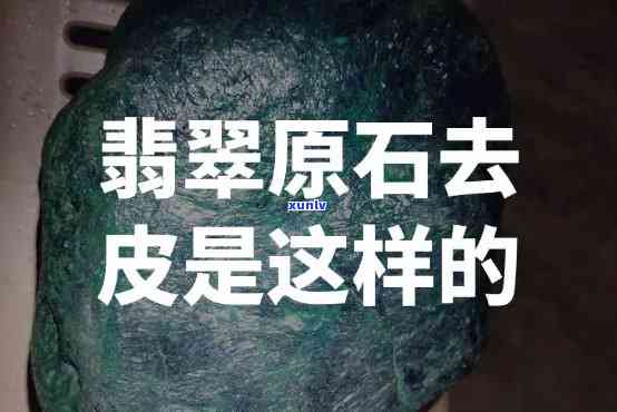 原石怎样去皮，新手必看：如何给原石正确去皮？