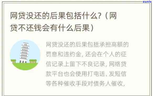 欠网贷的钱没还会怎么样，网贷未还：结果严重，你必须熟悉