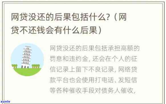 欠网贷的钱不还会怎么样-欠网贷的钱不还会怎么样?