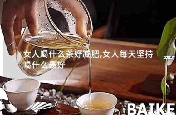 喝什么茶水能减肥吗女生，女性喝什么茶可以有效减肥？