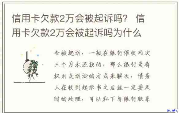 欠信用卡一万块钱还不上会被起诉吗？结果及解决办法全解析