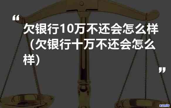 欠银行的钱不还会怎么样解决，欠银行的钱不还：可能的结果和应对策略