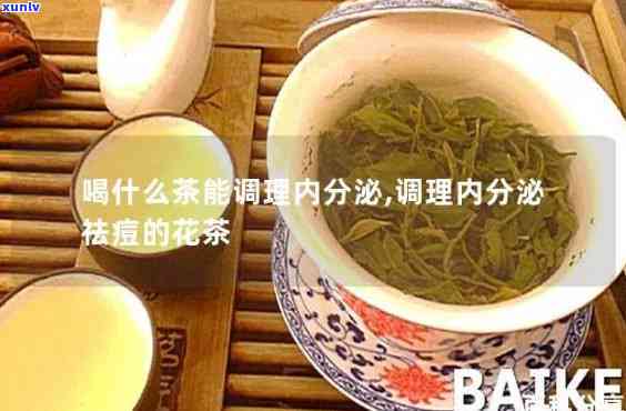 喝什么茶调理内分泌，内分泌调理好帮手：哪种茶最适合你？