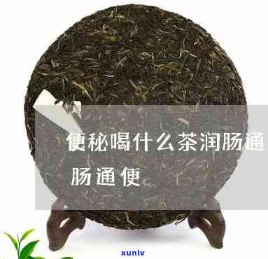 儿喝什么茶治便秘？最有效的解决方案是什么？