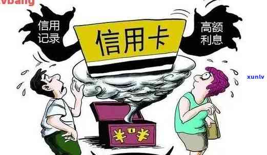 欠信用卡永远不还：结果及解决  