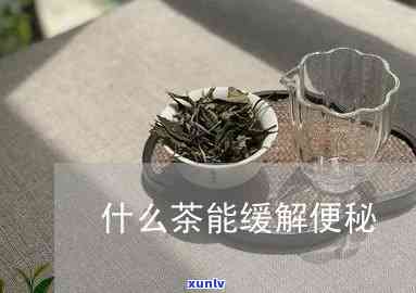 冬天喝什么茶治便秘？详解最有效的茶饮选择