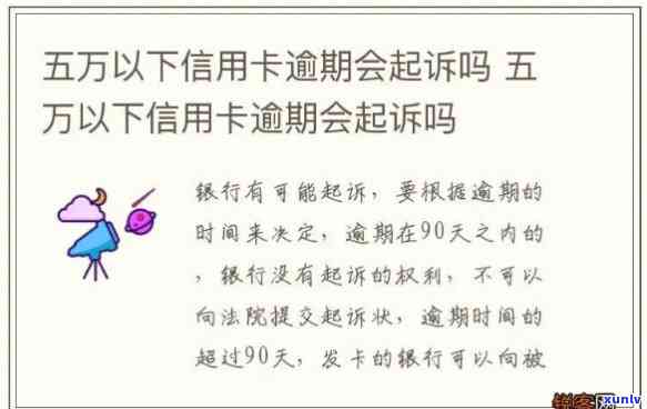 欠信用卡五万多久会被起诉？影响因素及可能结果解析