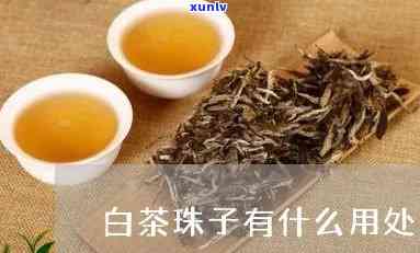 白珍珠是什么茶？详解其类别与 *** 原料