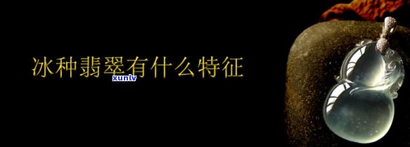 冰种玉石有哪些，探究冰种玉石的世界：了解其特性和种类