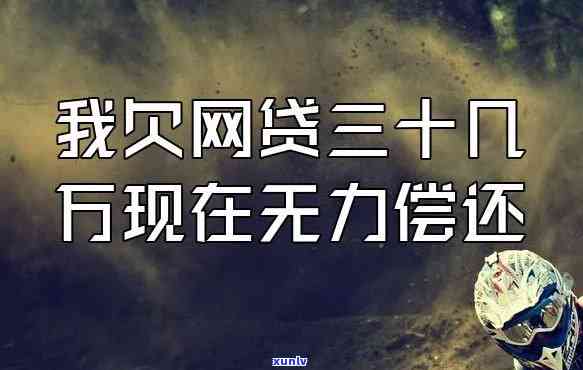 欠了5万网贷还不起了怎么办，如何解决网贷欠款5万元无力偿还的问题？