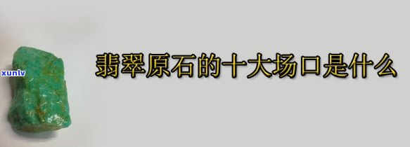 原石场口是什么意思，「原石场口」的含义解析：带你了解这一词语的真实内涵