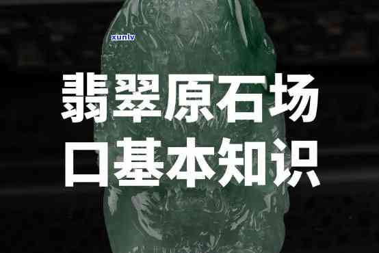 原石场口是什么意思，「原石场口」的含义解析：带你了解这一词语的真实内涵