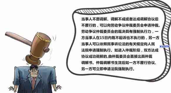 欠钱一旦被仲裁会怎么样结果，揭秘：欠钱被仲裁的严重结果，你必须知道！