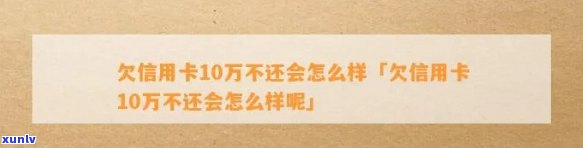 欠十万信用卡不还会怎样-欠十万信用卡不还会怎样处理