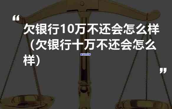 欠银行利息不还会怎么样-欠银行利息不还会怎么样吗