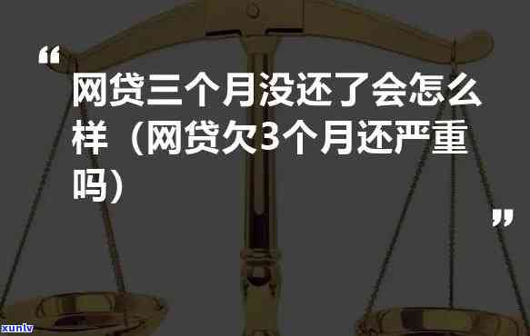 欠了网贷不还的严重结果是什么？