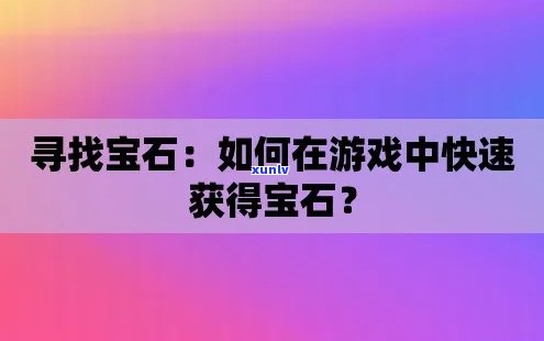 原石在哪里使用，寻找宝藏：如何在游戏里正确使用原石？