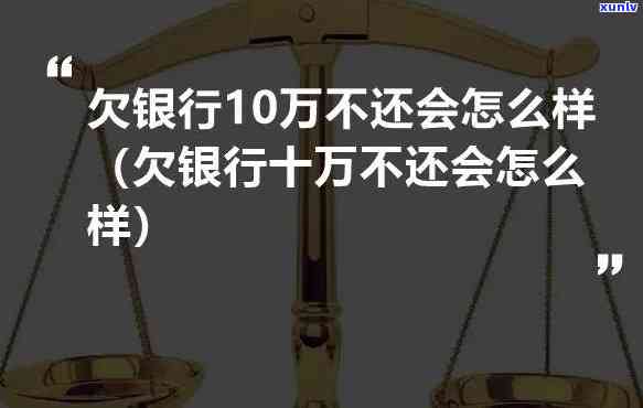 欠银行的钱还不上会怎样样-欠银行的钱还不上会怎样样呢