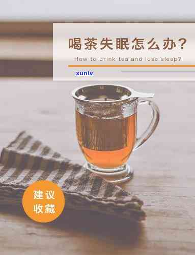 晚上喝什么茶容易失眠，晚上不宜饮用哪些茶叶，以免影响睡眠质量？