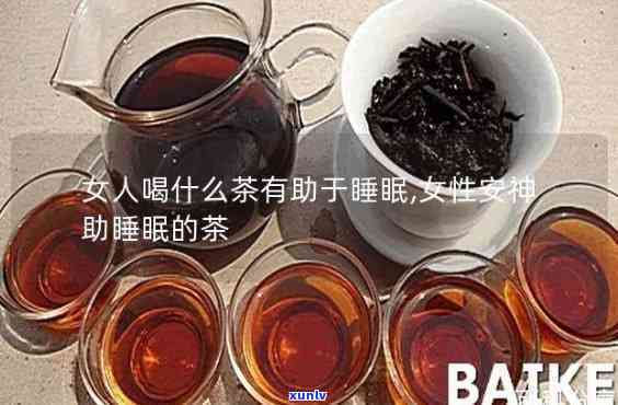 喝什么茶有助改善睡眠质量？探讨其功效与作用