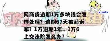 网商贷逾期1万6说要上交给法院怎么办，网商贷逾期1万6，被上交法院，怎样应对？