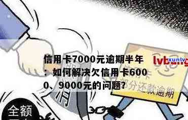 6000元信用卡十年未还：后果与解决办法