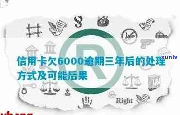 6000元信用卡十年未还：结果与解决办法